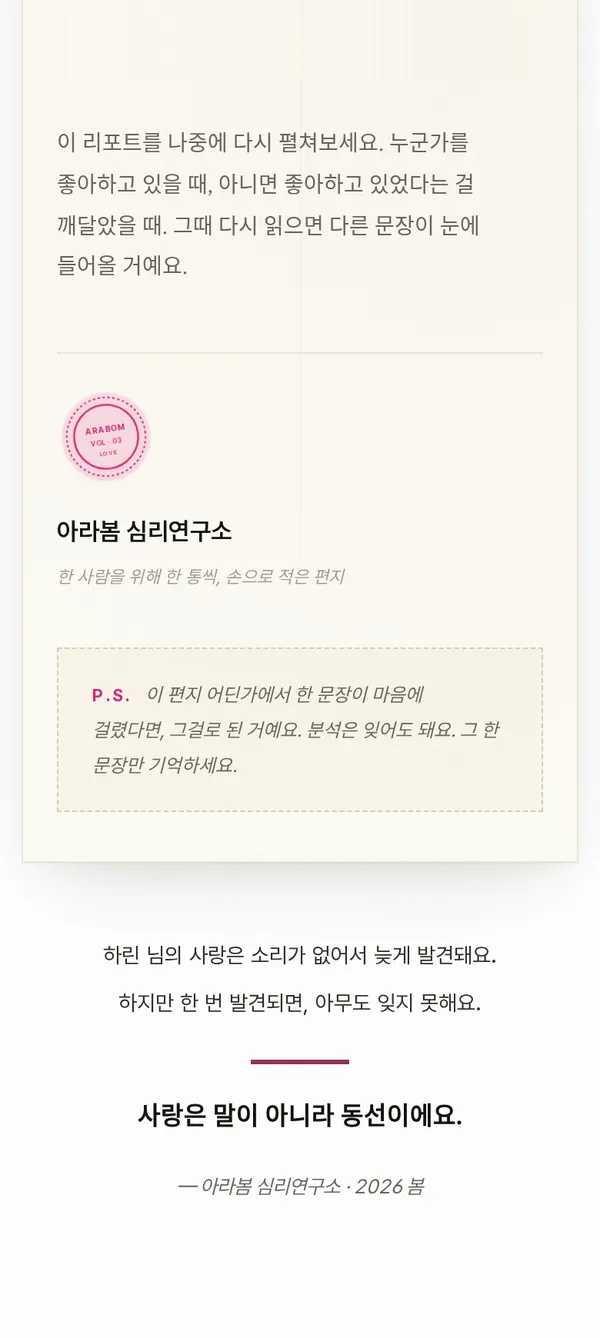리포트 마지막 장 견본 — 아라봄 심리연구소 서명